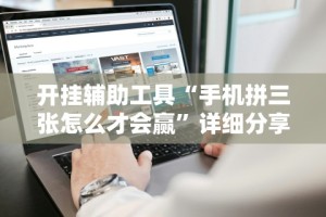 开挂辅助工具“手机拼三张怎么才会赢”详细分享装挂步骤