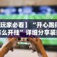 强力推荐“友缘茶馆麻将是不是有挂”-详细教程