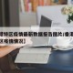 【香港特区疫情最新数据报告图片/香港特别行政区疫情情况】