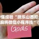 秒懂经验“微乐山西扣点点麻将微信小程序挂”(必备工具)辅助教学