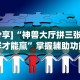 [分析]“约约吉林麻将正规卖挂平台[确实真的有挂]