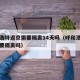 呼和浩特返京需要隔离14天吗（呼和浩特回京需要隔离吗）
