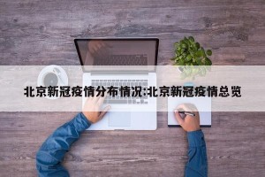 北京新冠疫情分布情况:北京新冠疫情总览