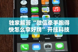 给大家讲解“小南四川长牌可以开挂吗”开挂辅助脚本+详细开挂