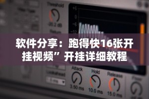 软件分享：跑得快16张开挂视频”开挂详细教程