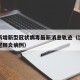 沈阳新增新型冠状病毒最新消息轨迹（沈阳新增新冠肺炎病例）