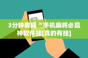 3分钟教程“手机麻将必赢神软件挂[真的有挂]