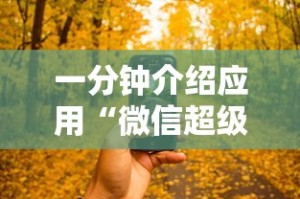 一分钟介绍应用“微信超级三加一透视”开挂科技辅助神器手机
