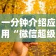 一分钟介绍应用“微信超级三加一透视”开挂科技辅助神器手机