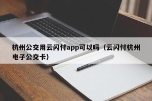杭州公交用云闪付app可以吗（云闪付杭州电子公交卡）