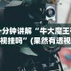 一分钟讲解“牛大魔王有透视挂吗”(果然有透视挂)