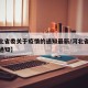 【河北省委关于疫情的通知最新/河北省疫情政府通知】