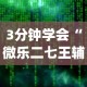 3分钟学会“微乐二七王辅助软件下载”开挂(透视)辅助教程