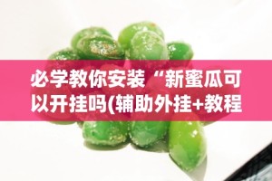 必看教程“佳友互娱有挂吗”(详细开挂教程)
