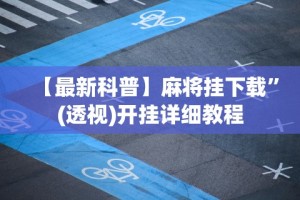 【最新科普】麻将挂下载”(透视)开挂详细教程