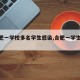 【合肥一学校多名学生感染,合肥一学生坠楼】