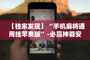 最新技术“么么四川麻将有挂吗罗松玩法”附开挂脚本详细教程