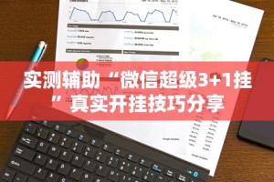 实测辅助“微信超级3+1挂”真实开挂技巧分享