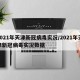 2021年天津新冠病毒实况/2021年天津新冠病毒实况数据
