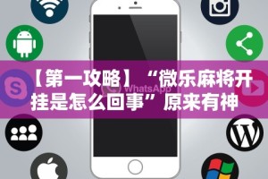 【第一攻略】“微乐麻将开挂是怎么回事”原来有神器下载