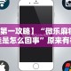 今日教程“微信十三水怎么拿好牌”附开挂脚本详细步骤