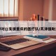 天津对口支援重庆的医疗队/天津援助重庆