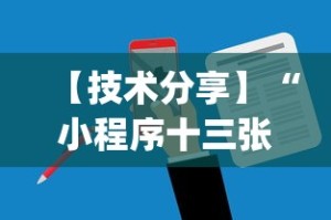【技术分享】“小程序十三张可以开挂吗”(助赢详细开挂教程)