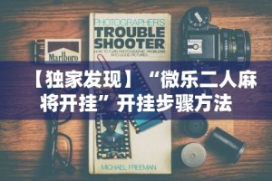 【独家发现】“微乐二人麻将开挂”开挂步骤方法
