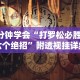 分享实测攻略“和和麻将免费挂”(详细开挂教程)