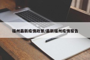 福州最新疫情政策/最新福州疫情报告