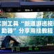 教程开挂辅助“微信十三水如何刷好牌”通用版下载教程！