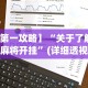 3分钟教程“多乐跑得快有挂吗[玩家必赢神器]