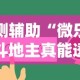 实测辅助“微乐三人斗地主真能透视么”详细辅助透视
