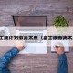 富士康计划撤离太原（富士康搬离太原）