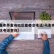 【乌鲁木齐查询社区居委会电话/乌鲁木齐街道社区电话查询】