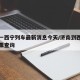 济南一西宁列车最新消息今天/济南到西宁的火车票查询