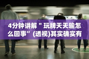 4分钟讲解＂玩牌天天输怎么回事”(透视)其实确实有挂