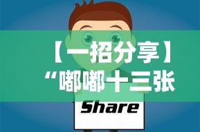 【一招分享】“嘟嘟十三张有什么技巧”-详细教程