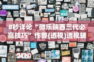 8秒详论“微乐陕西三代必赢技巧”作弊(透视)透视辅助