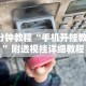 2026最新版下载“决胜麻将怎么开挂”(曝光透视必备猫腻)