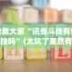 教程开挂辅助：“一道搓百搭哪里可以开挂”2025开挂教程步骤