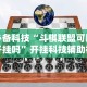 必备科技“斗棋联盟可以开挂吗”开挂科技辅助神器手机