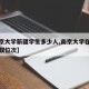 【南京大学新疆学生多少人,南京大学在新疆的录取位次】