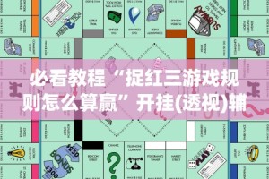 必看教程“捉红三游戏规则怎么算赢”开挂(透视)辅助