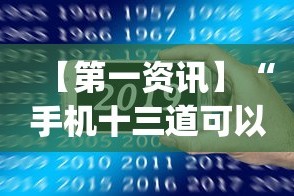 【第一资讯】“手机十三道可以开挂吗”(透视)其实确实有挂