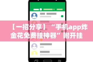 教程解析“同城游输赢规律”(曝光透视必备猫腻)