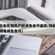 【湖南省疫情房产税减免条件最新/湖南省房产税困难减免条件】
