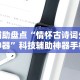 3分钟学会“微信程序微乐跑得快能开挂吗”开挂(透视)辅助神器