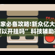 玩家必备攻略!新众亿大厅可以开挂吗”科技辅助神器手机版教程