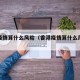 香港疫情算什么风险（香港疫情算什么风险地区）